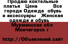 Продаю коктельные платья › Цена ­ 500 - Все города Одежда, обувь и аксессуары » Женская одежда и обувь   . Мурманская обл.,Мончегорск г.